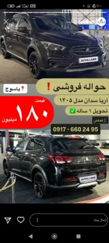 حواله آریا‏، گوناگون‏