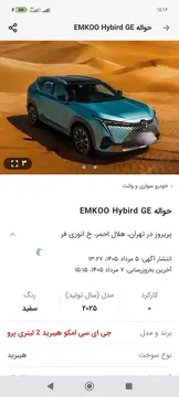 حواله 2025EMKOO hybrid GE - تصویر 2