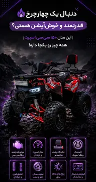 چهار چرخ ۱۵۰ سی سی اسپرت - تصویر 1