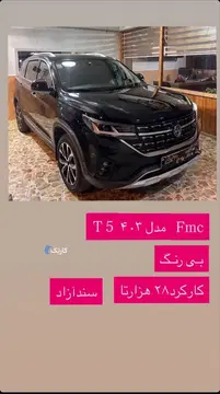 فروش آف ام سیt5