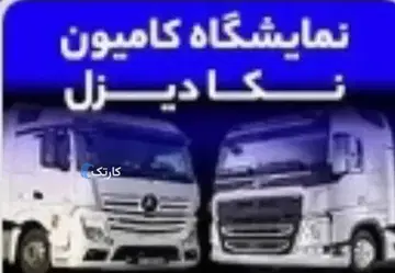 فروش وخرید وام لیزینگ وام آزاد بروی سند کامیون یکروزه - تصویر 2