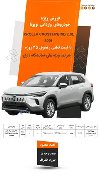 تویوتا‏، کرولا‏ کراس ۲ لیتر هیبریدی