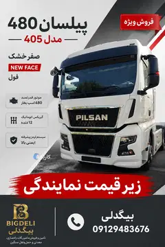 پیلسان ۴۸۰ مدل ۱۴۰۵