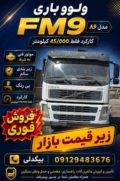 ولوو FM9 باری جفت