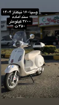موتور وسپانیکتاز۱۶۰مدل۱۴۰۴