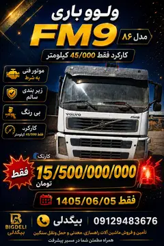 ولوو باری جفت FM9