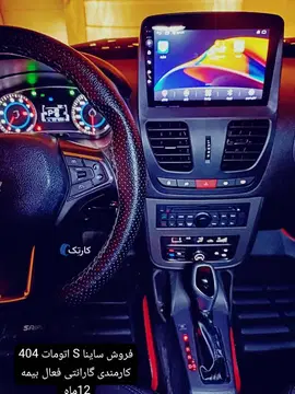 ساینا‏، S‏، اتوماتیک‏ - تصویر 4