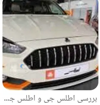 اطلس‏، GL‏، دنده ای‏ - تصویر 2