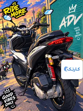 طرح 160 ADV همتاز مدل 1402 - تصویر 1