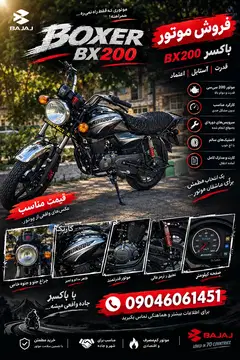 باکسر bx200 نیرو موتور - تصویر 1