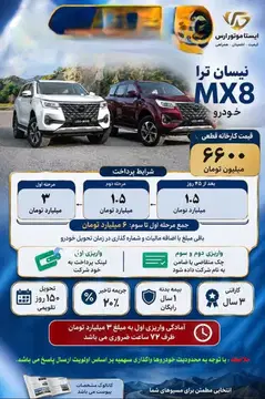 نیسان‏، ترا‏، لئو MX8‏ - تصویر 5