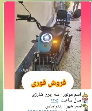 ایران دوچرخ‏، سه چرخه برقی 500 وات‏ - تصویر 2