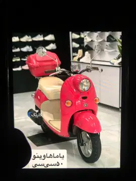 یاماها‏، وینو‏