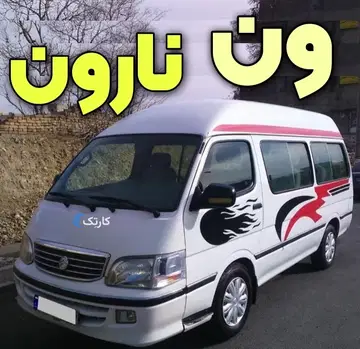 ون نارون‏ سقف بلند - تصویر 2