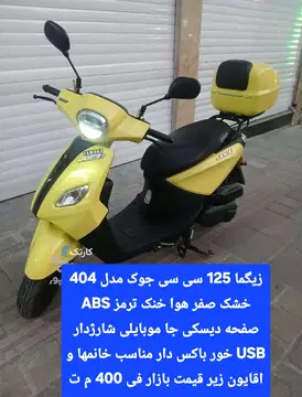 زیگما 125 سی سی جوک