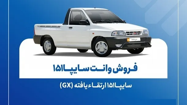 فروش فوق‌العاده سایپا 151 از امروز سه‌شنبه 4 آذر 1404