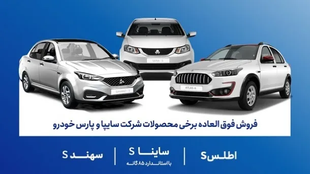 آغاز مرحله جدید فروش فوق‌العاده محصولات سایپا – آبان ۱۴۰۴