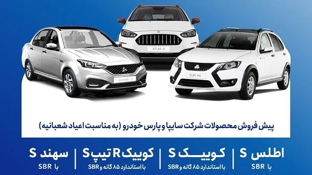 آغاز مرحله جدید پیش‌فروش محصولات سایپا به مناسبت اعیاد شعبانیه