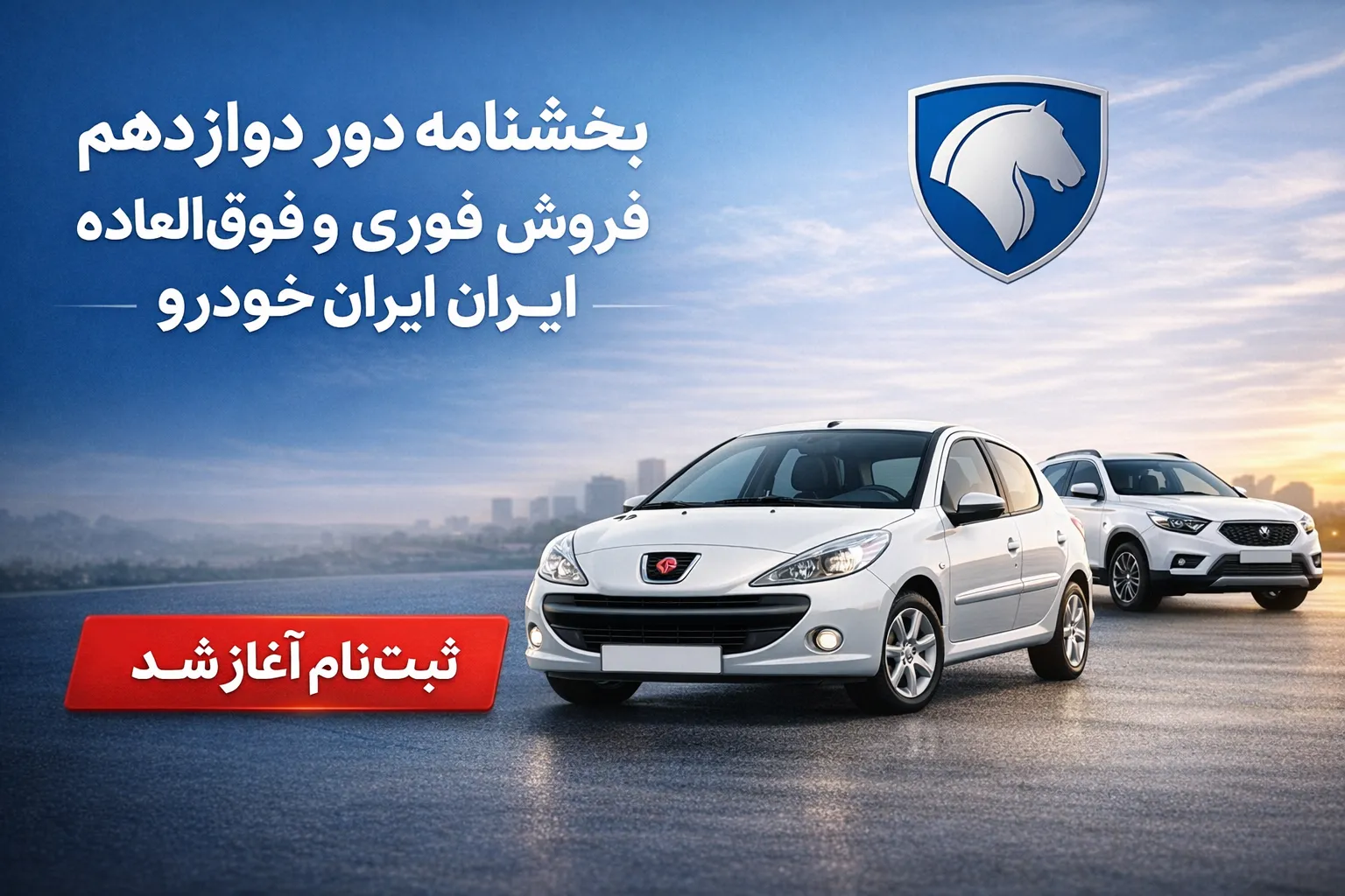 آغاز دور جدید ثبت‌نام ایران‌خودرو | انتشار بخشنامه دور دوازدهم