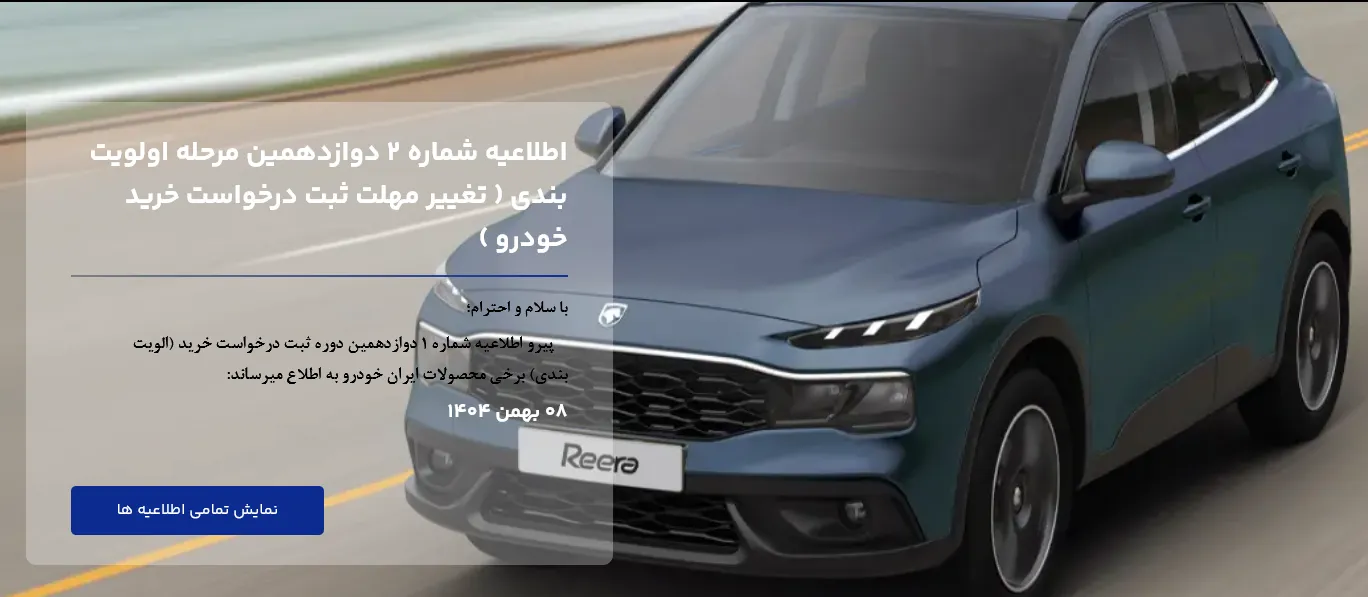 تغییر زمان ثبت نام ایران خودرو | ثبت نام شروع شد