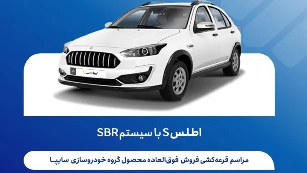 قرعه کشی ثبت نام اطلس s توسط سایپا برگزار شد