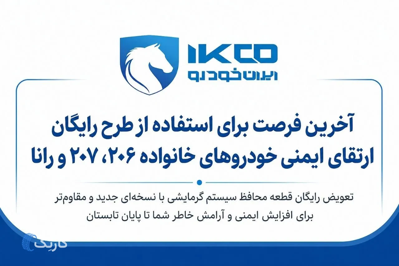 آخرین هشدار ایرانخودرو به مالکان خودروهای خانواده ۲۰۶، ۲۰۷ و رانا
