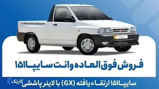 انتشار بخشنامه فروش فوق العاده وانت سایپا ۱۵۱ GX 