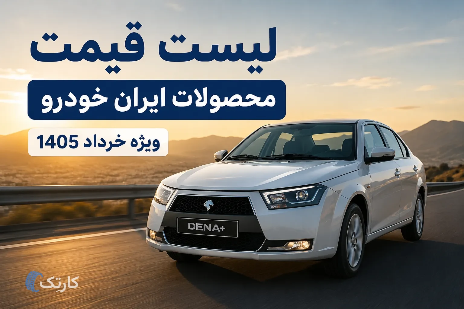 اعلام قیمت جدید محصولات ایران خودرو - خرداد ۱۴۰۵