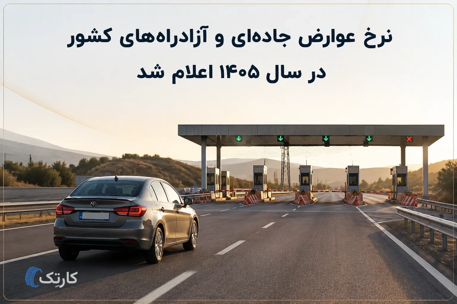 نرخ عوارض جاده‌ای و آزادراه‌های کشور در سال ۱۴۰۵ اعلام شد