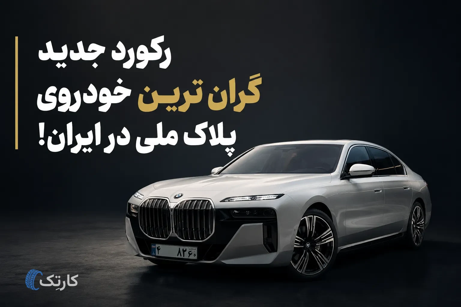رکورد جدید گران‌ترین خودروی پلاک ملی در ایران!
