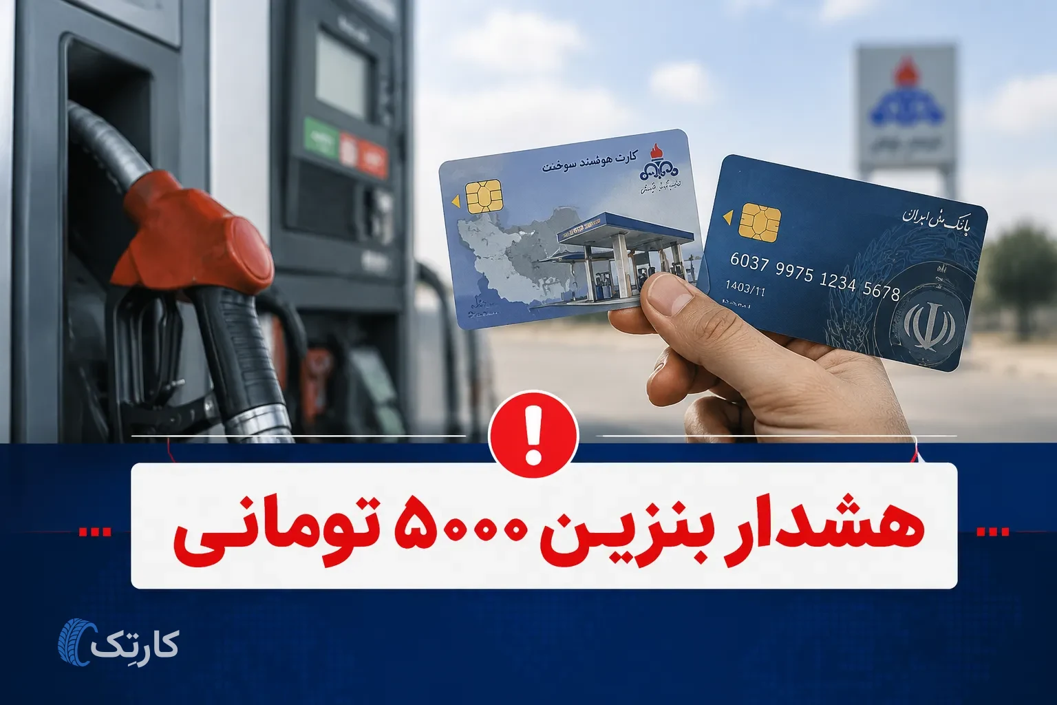 هشدار درباره استفاده از کارت سوخت دیگران!