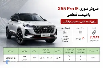 فروش فوری X۵۵ Pro IE مدیران خودرو با قیمت قطعی - شهریور ۱۴۰۵