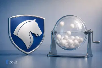 چهاردهمین قرعه‌کشی فروش محصولات ایران خودرو برگزار شد!