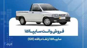 شرایط فروش سایپا ۱۵۱ ارتقایافته؛ مهر ۱۴۰۵
