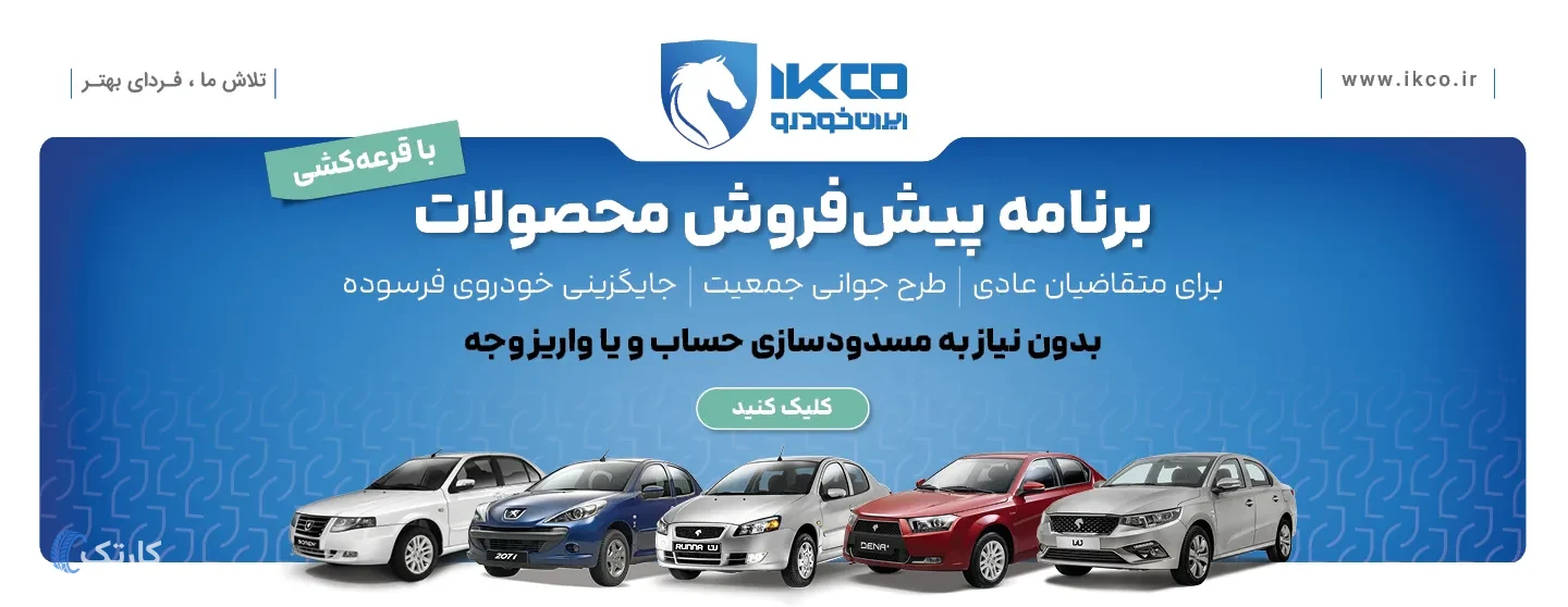 آغاز پیش فروش محصولات ایران خودرو ویژه آبان ۱۴۰۵